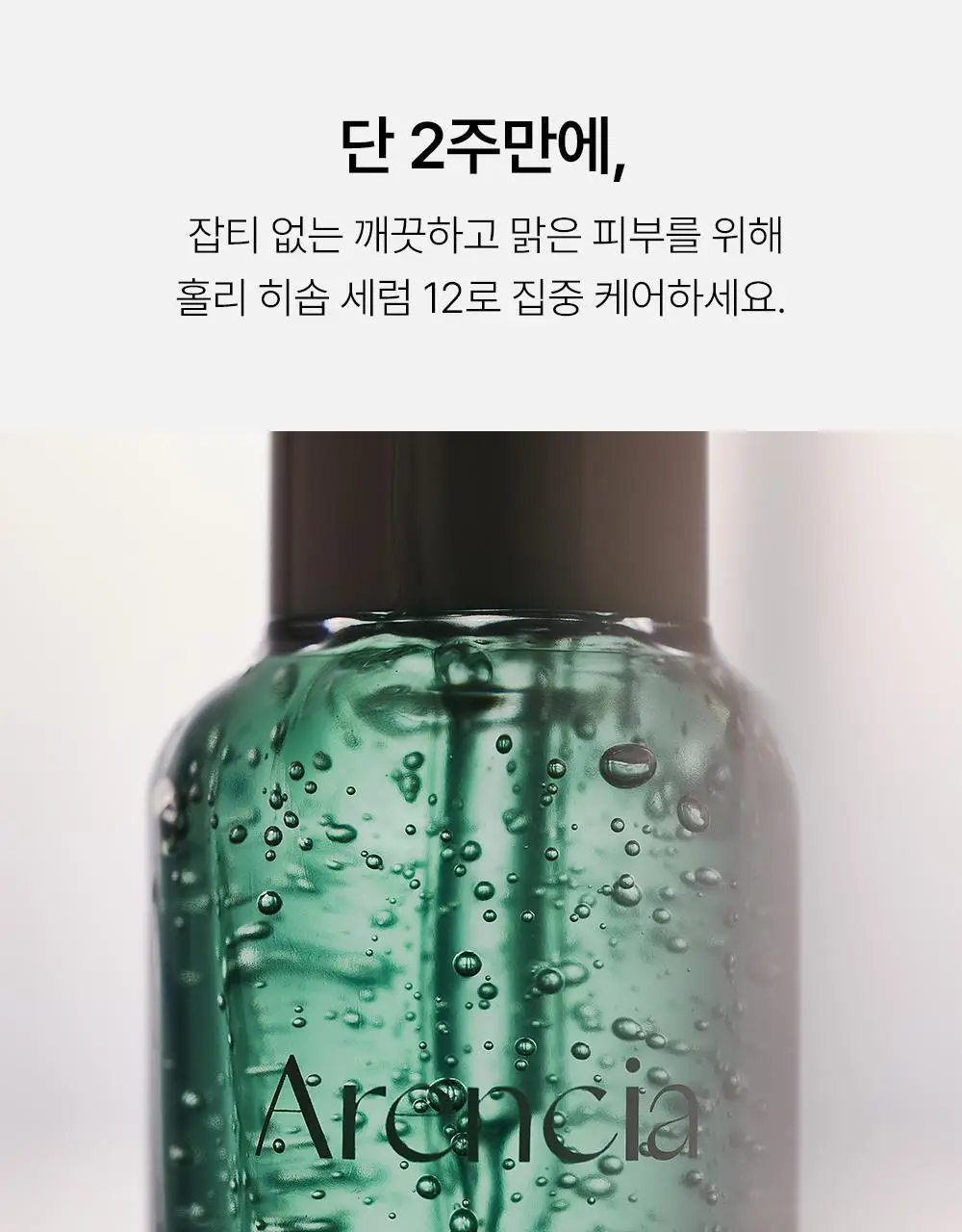 [잡티없는 투명 피부] 아렌시아 홀리 히솝 세럼 12 30ml 상세페이지 13